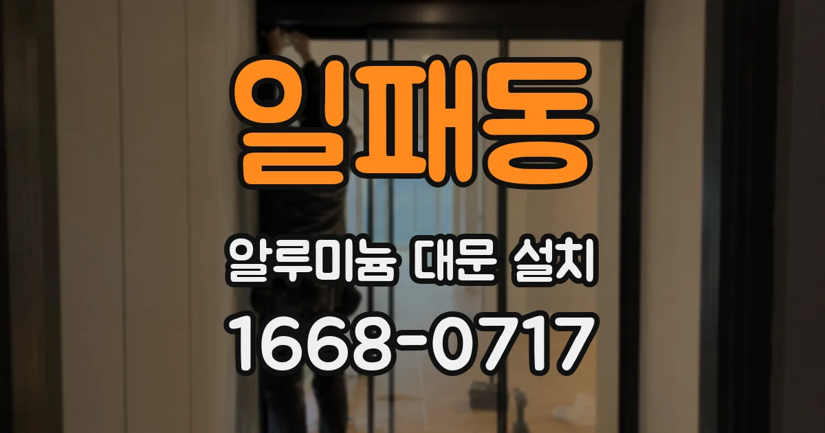 일패동 알루미늄 대문 설치