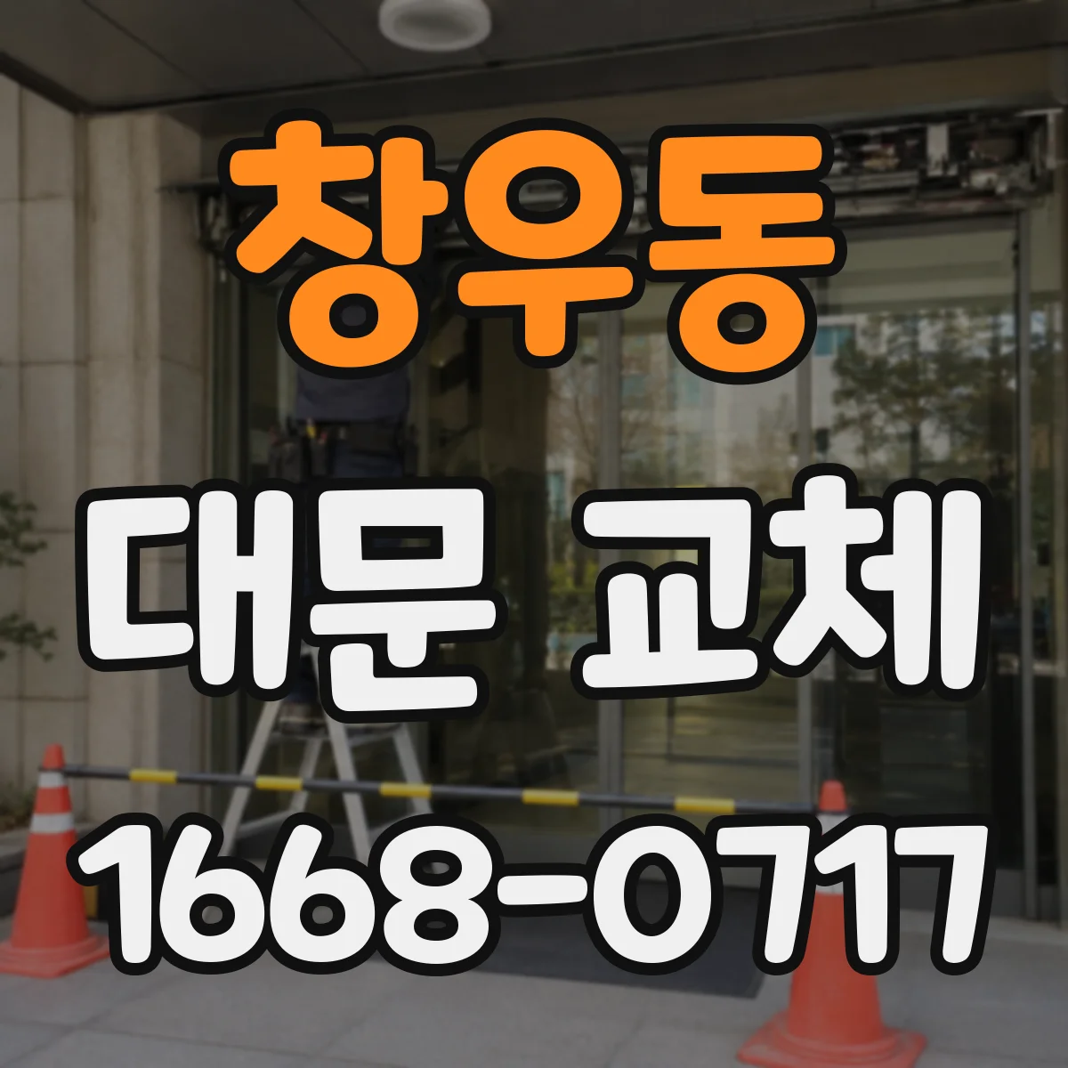 창우동 대문 교체