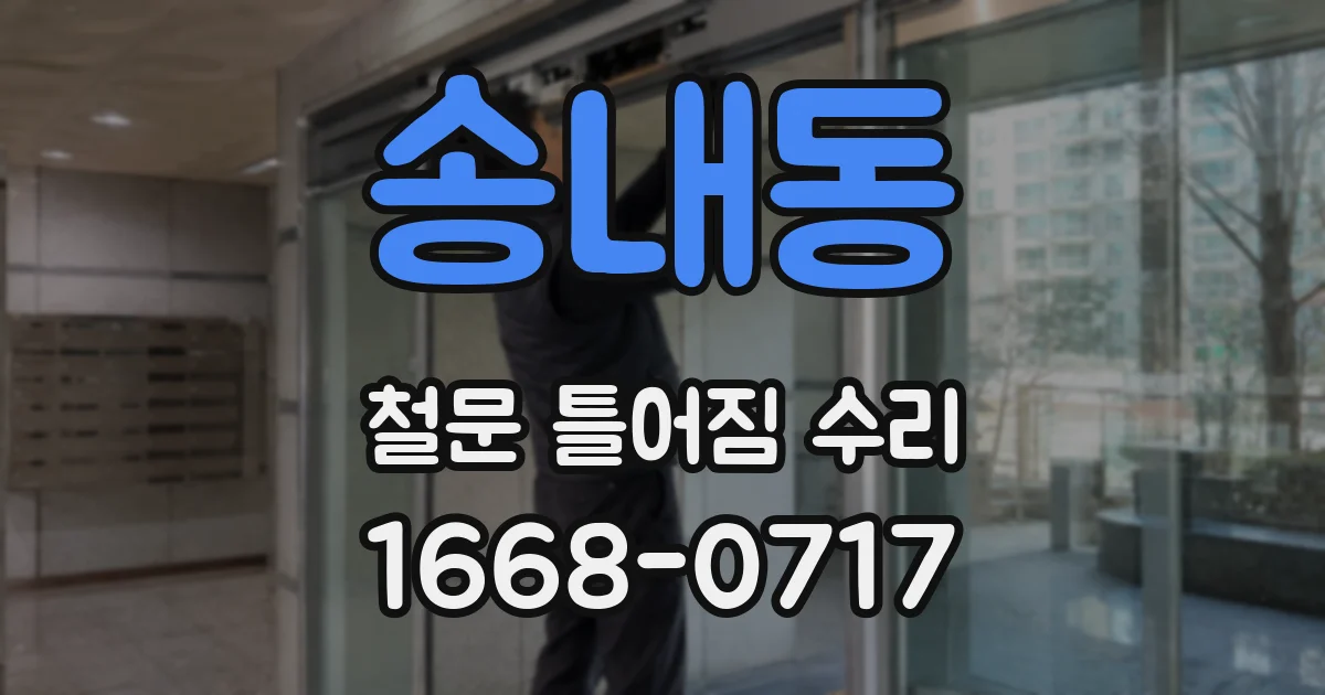 송내동 철문 틀어짐 수리