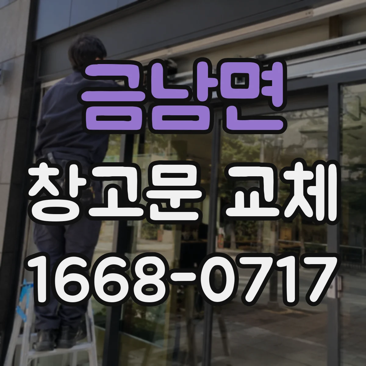 금남면 창고문 교체