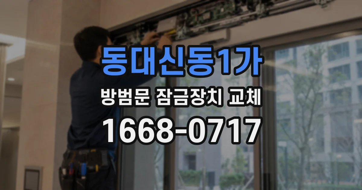 동대신동1가 방범문 잠금장치 교체