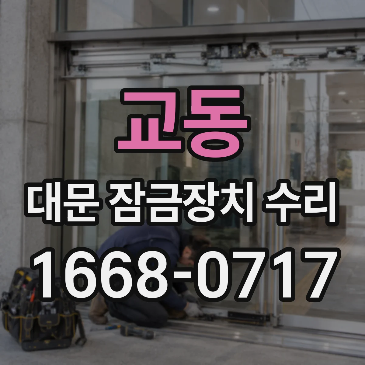 교동 대문 잠금장치 수리