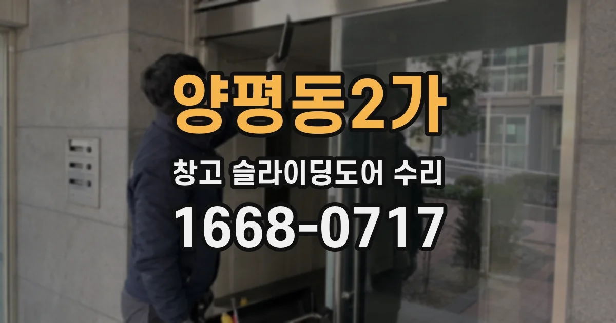 양평동2가 창고 슬라이딩도어 수리