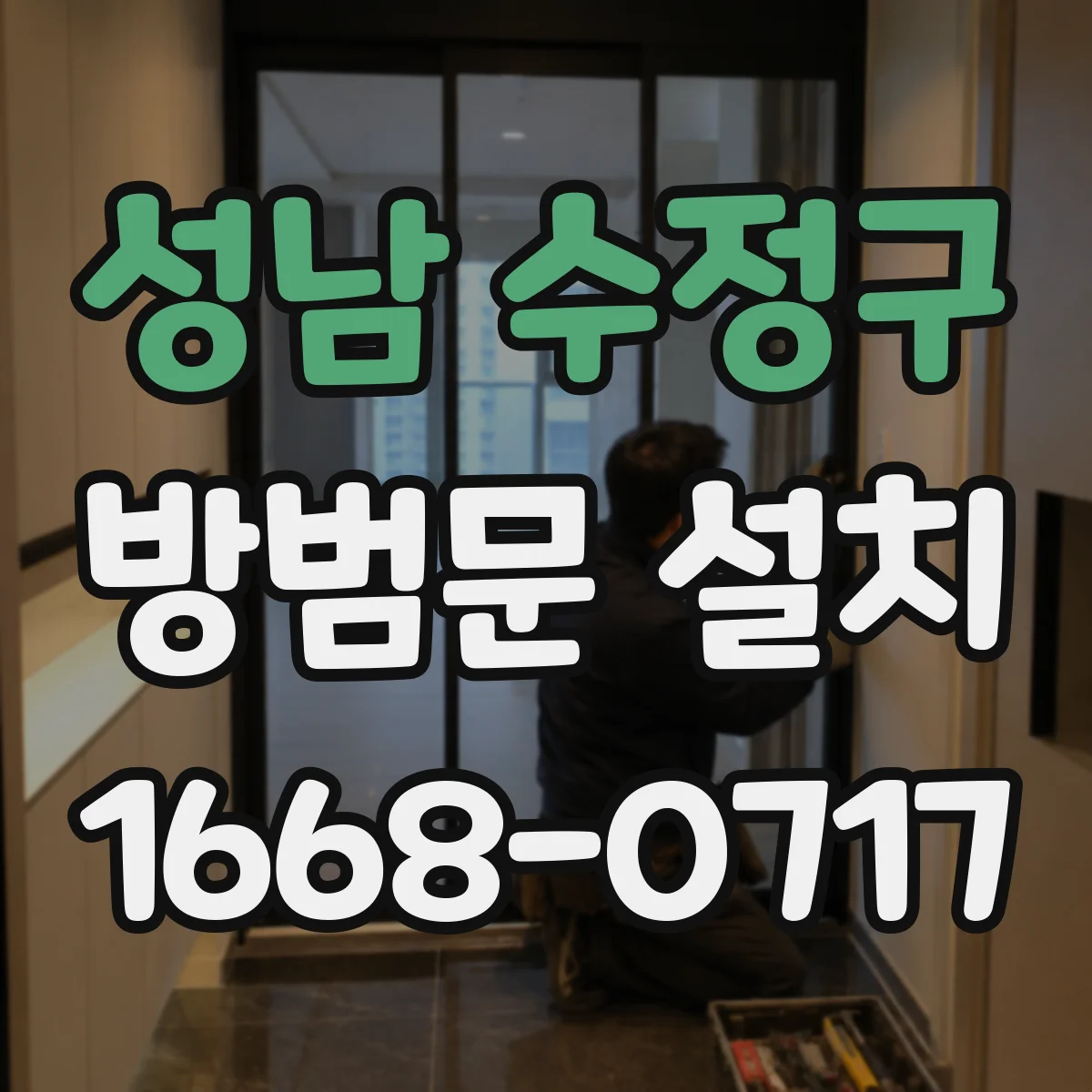 성남 수정구 방범문 설치