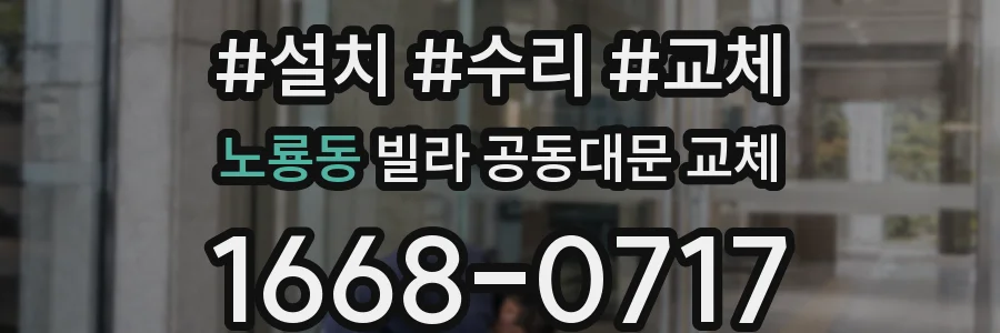 노룡동 빌라 공동대문 교체