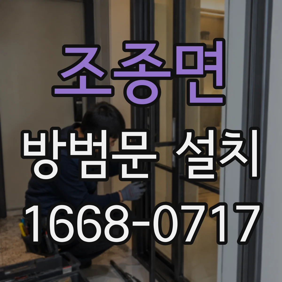 조종면 방범문 설치