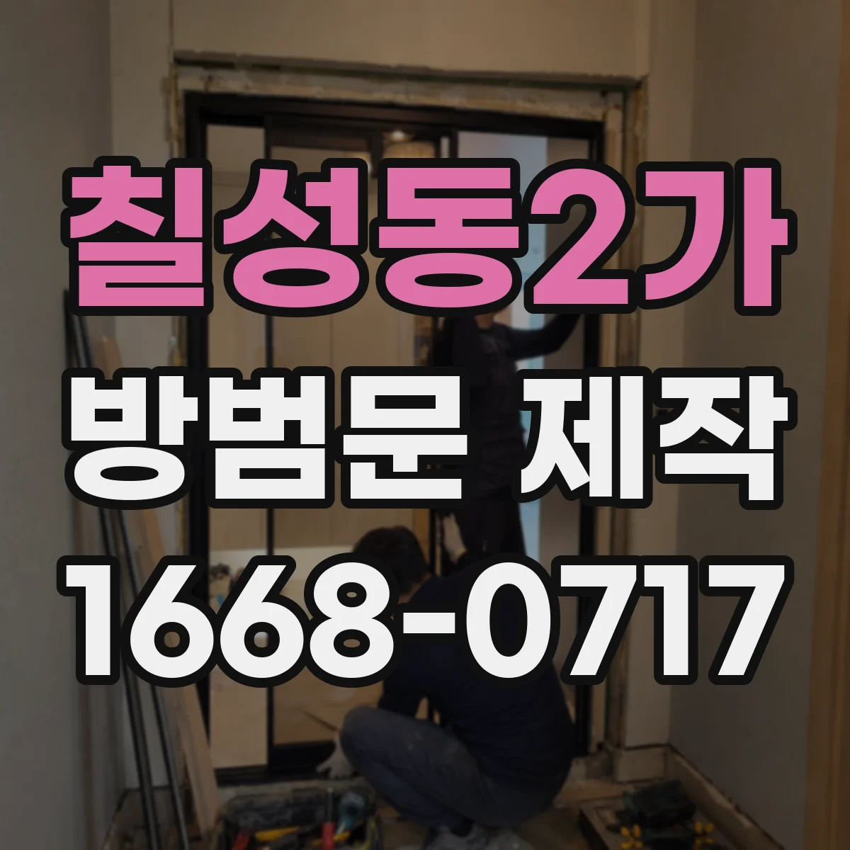 칠성동2가 방범문 제작