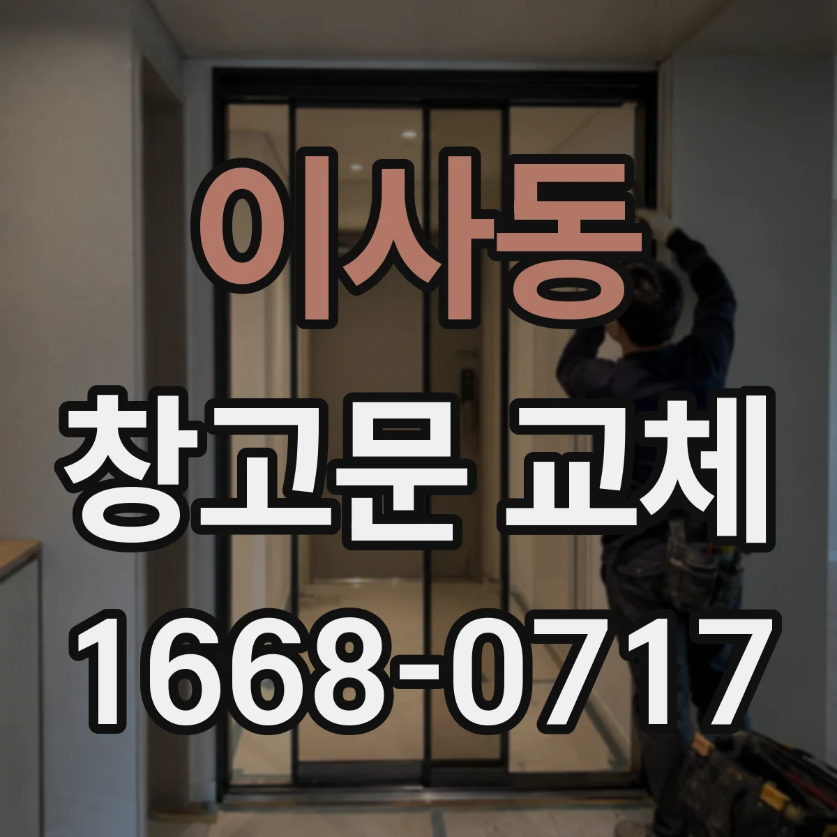 이사동 창고문 교체