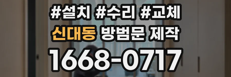 신대동 방범문 제작