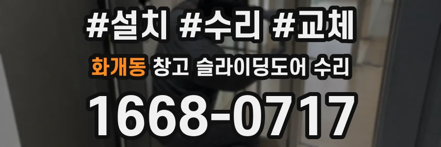 화개동 창고 슬라이딩도어 수리