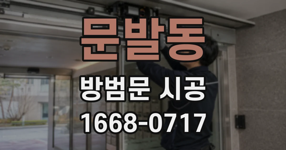 문발동 방범문 시공