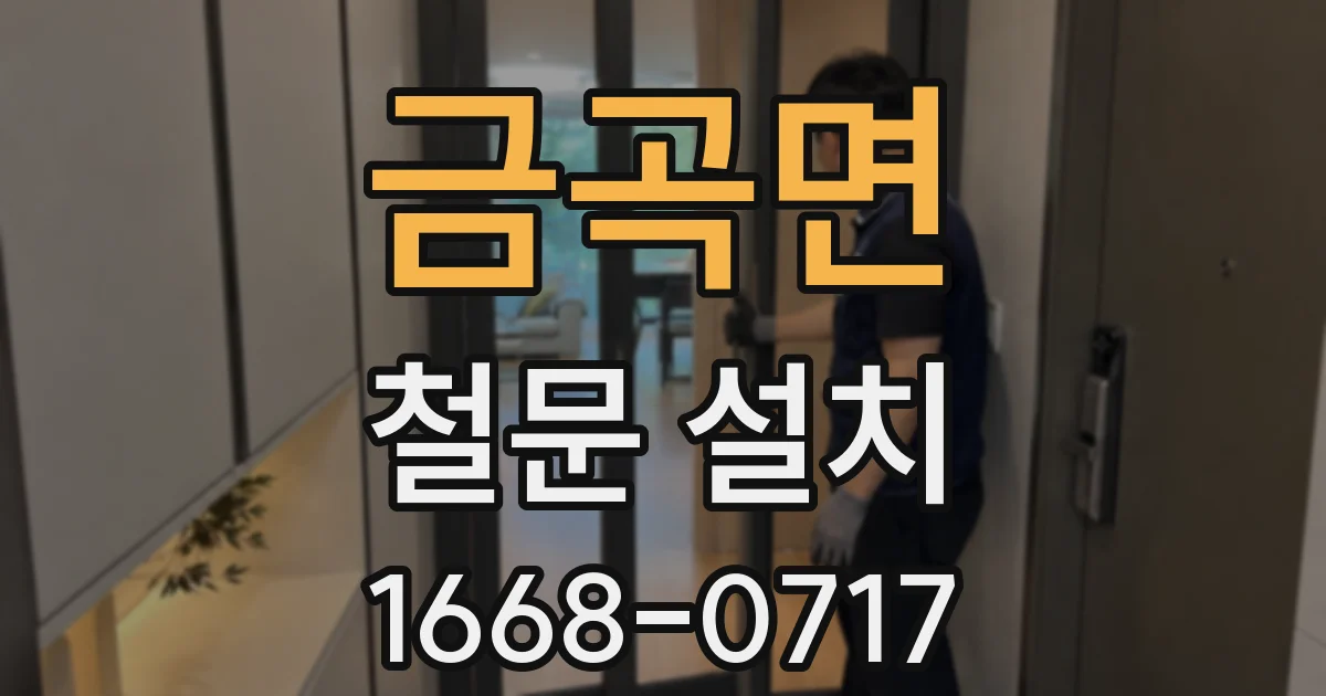 금곡면 철문 설치