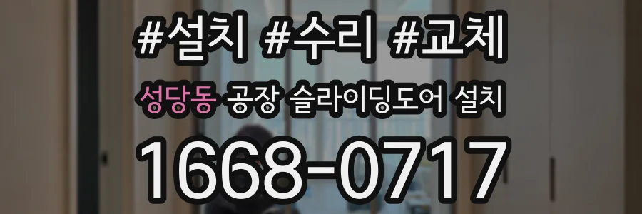 성당동 공장 슬라이딩도어 설치