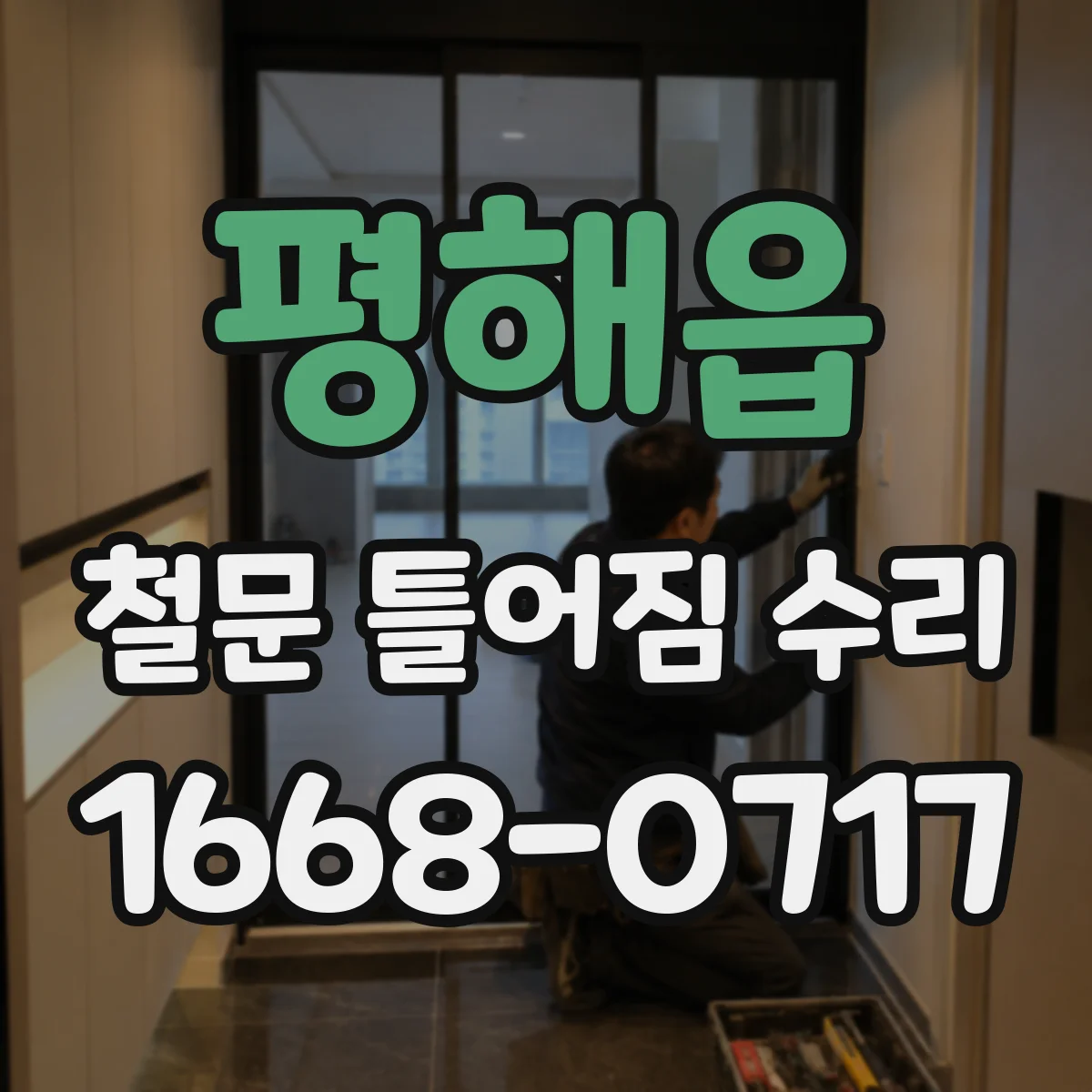 평해읍 철문 틀어짐 수리