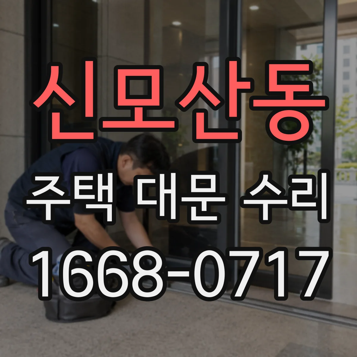 신모산동 주택 대문 수리