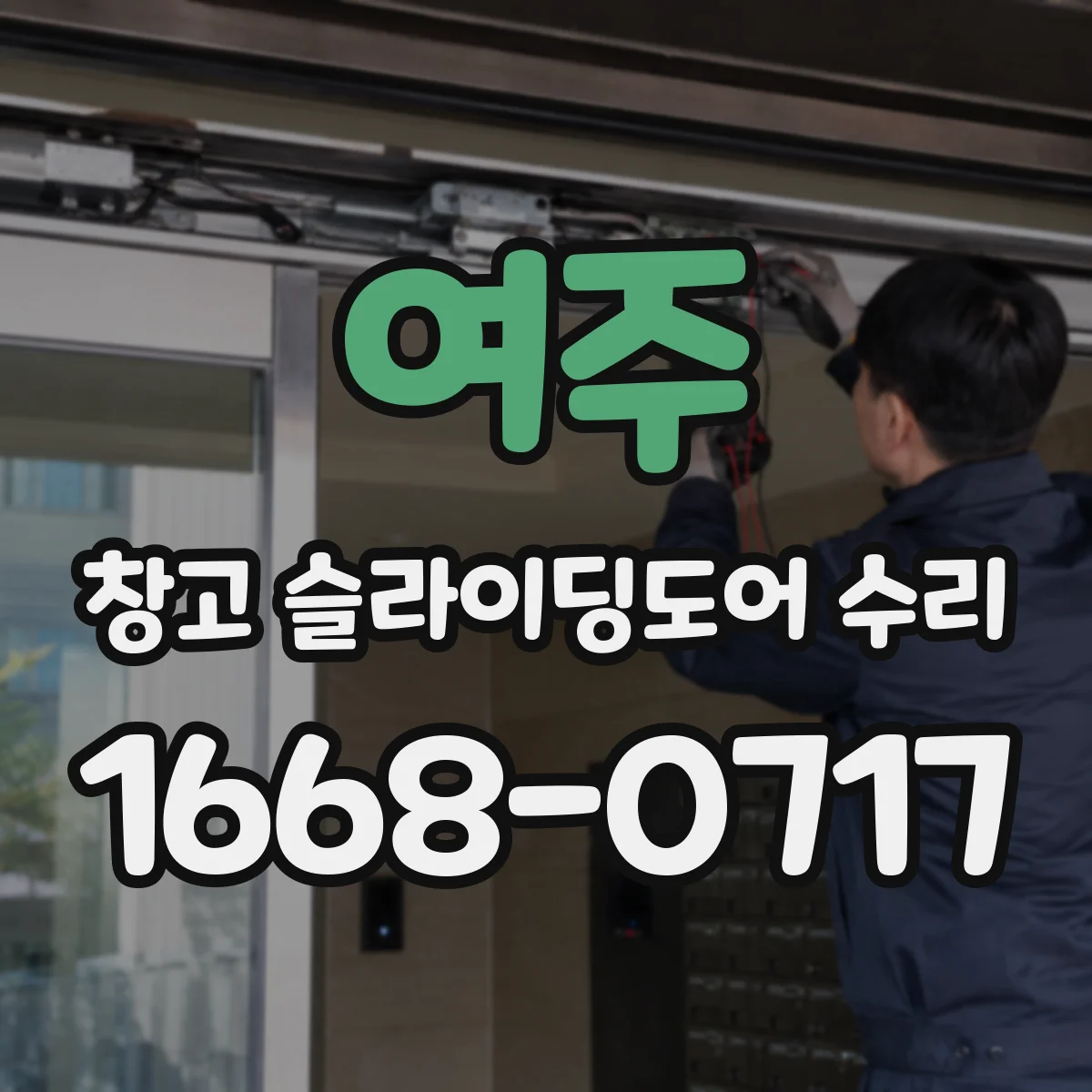 여주 창고 슬라이딩도어 수리