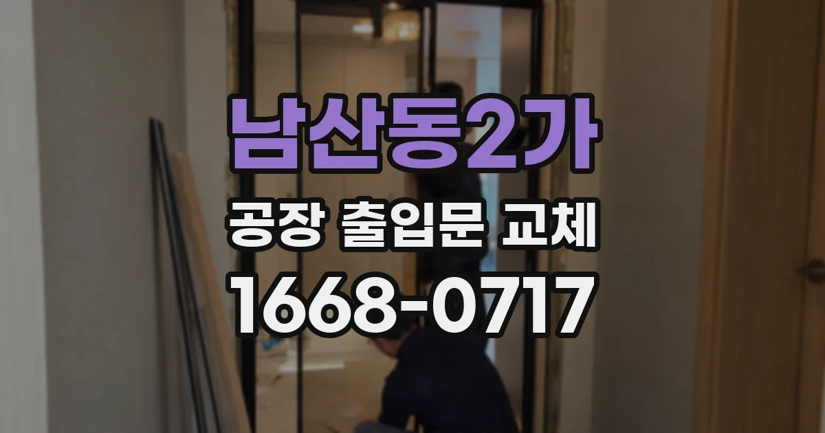 남산동2가 공장 출입문 교체