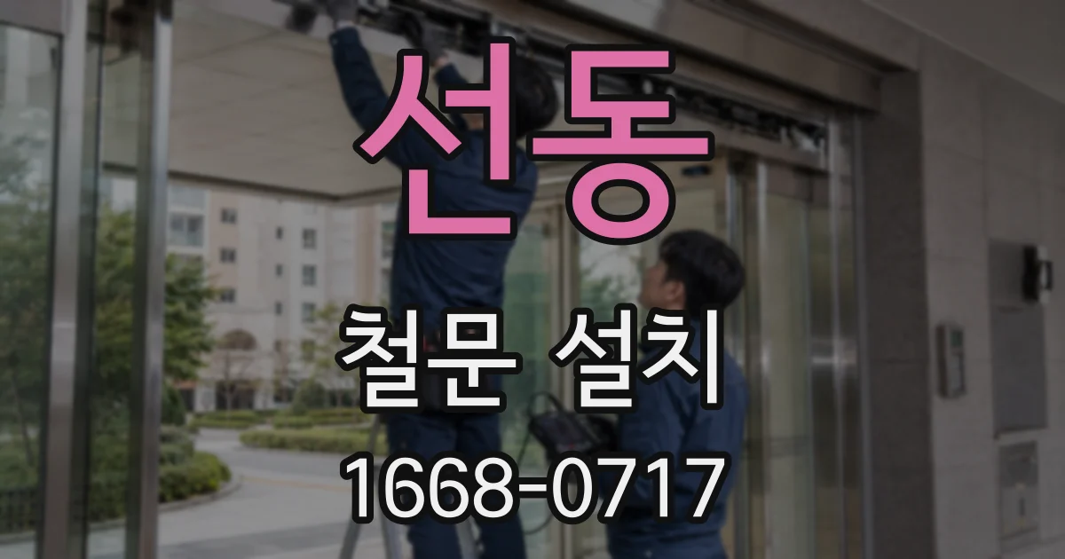 선동 철문 설치