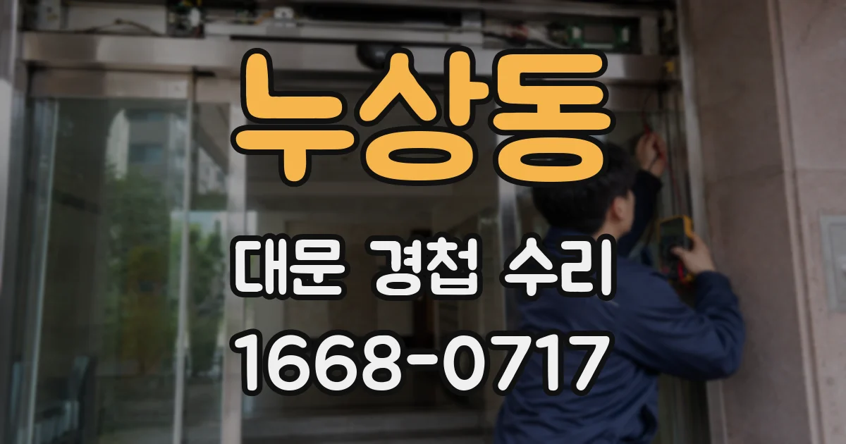누상동 대문 경첩 수리