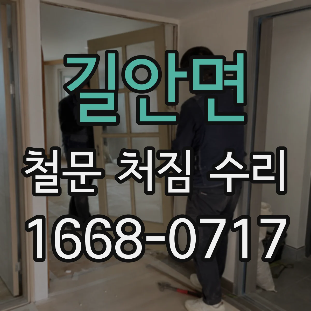 길안면 철문 처짐 수리