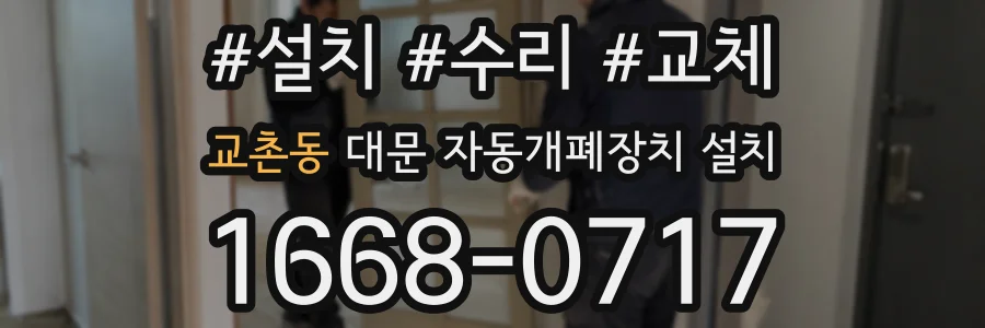 교촌동 대문 자동개폐장치 설치
