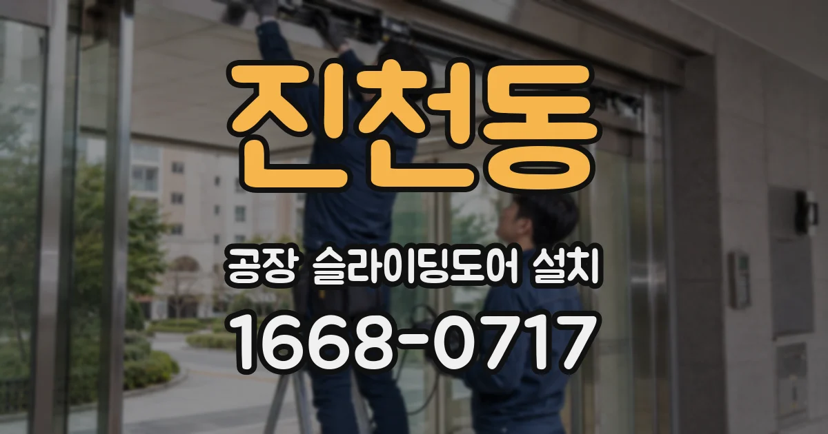 진천동 공장 슬라이딩도어 설치