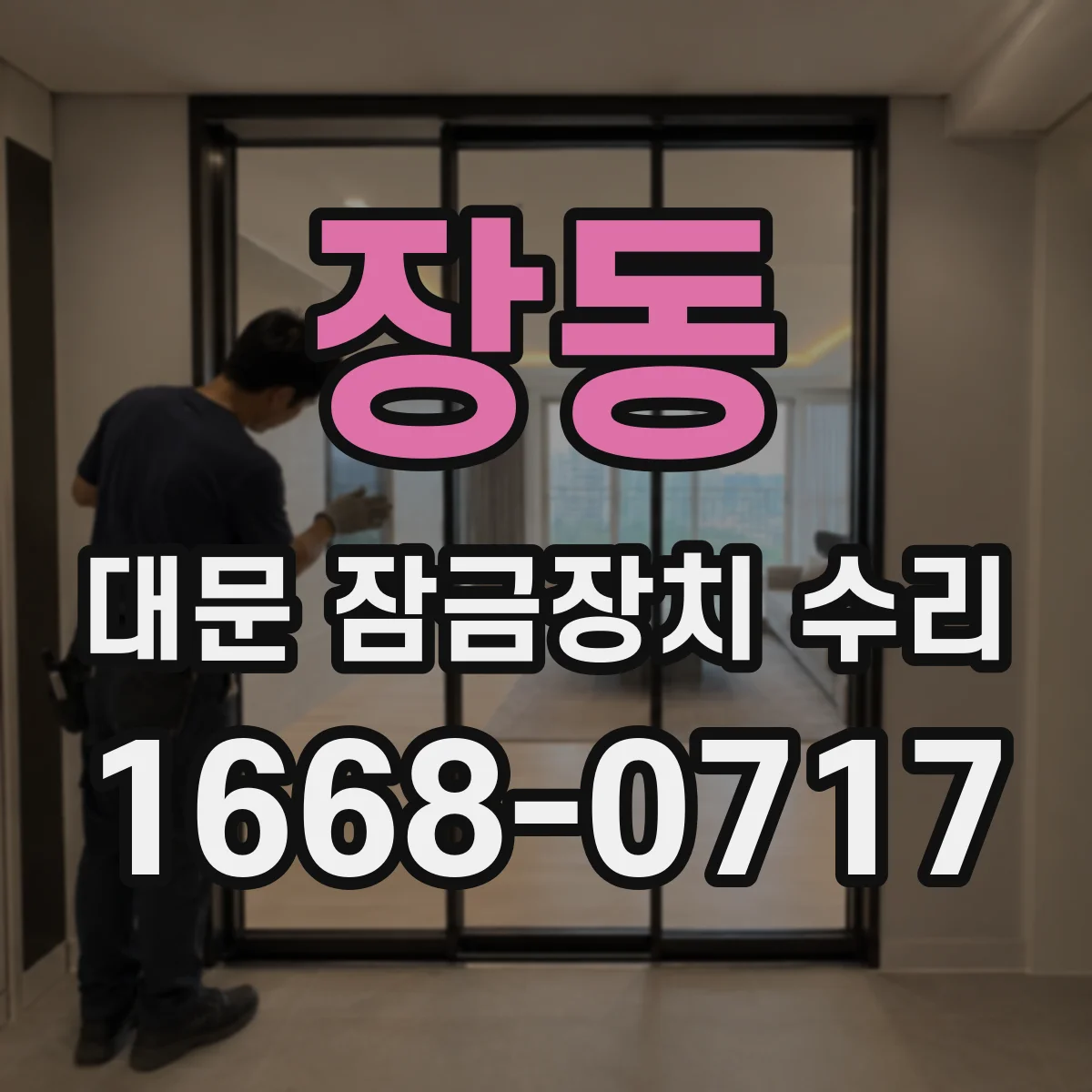 장동 대문 잠금장치 수리