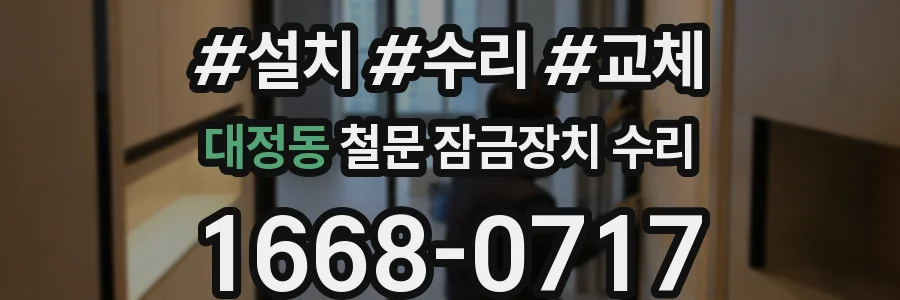 대정동 철문 잠금장치 수리