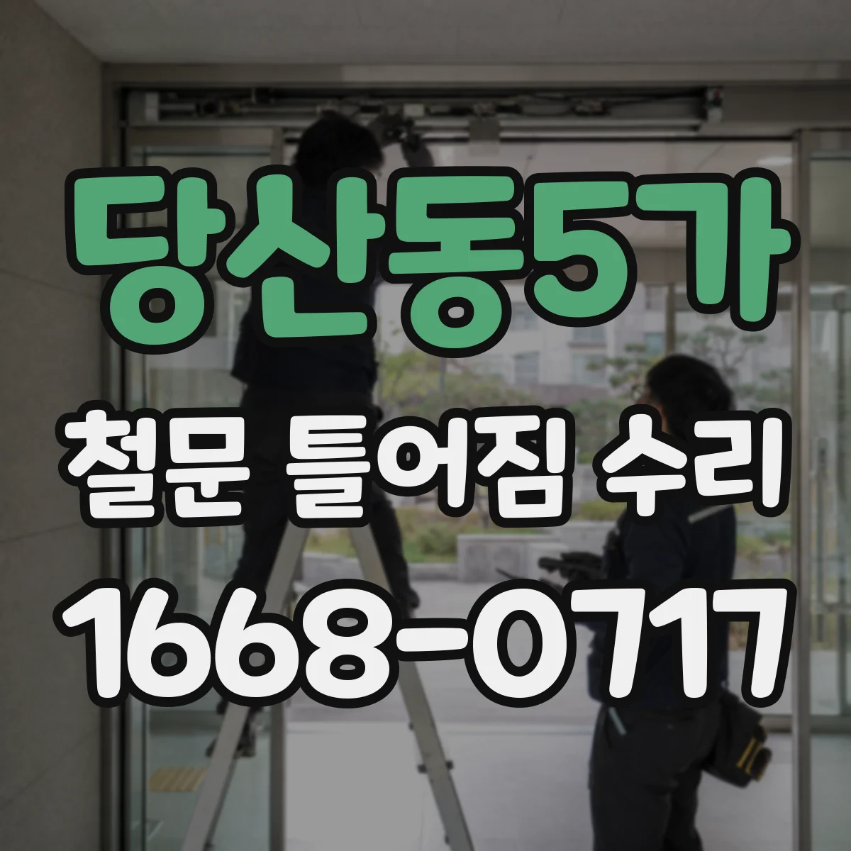 당산동5가 철문 틀어짐 수리