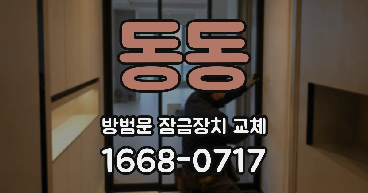 동동 방범문 잠금장치 교체