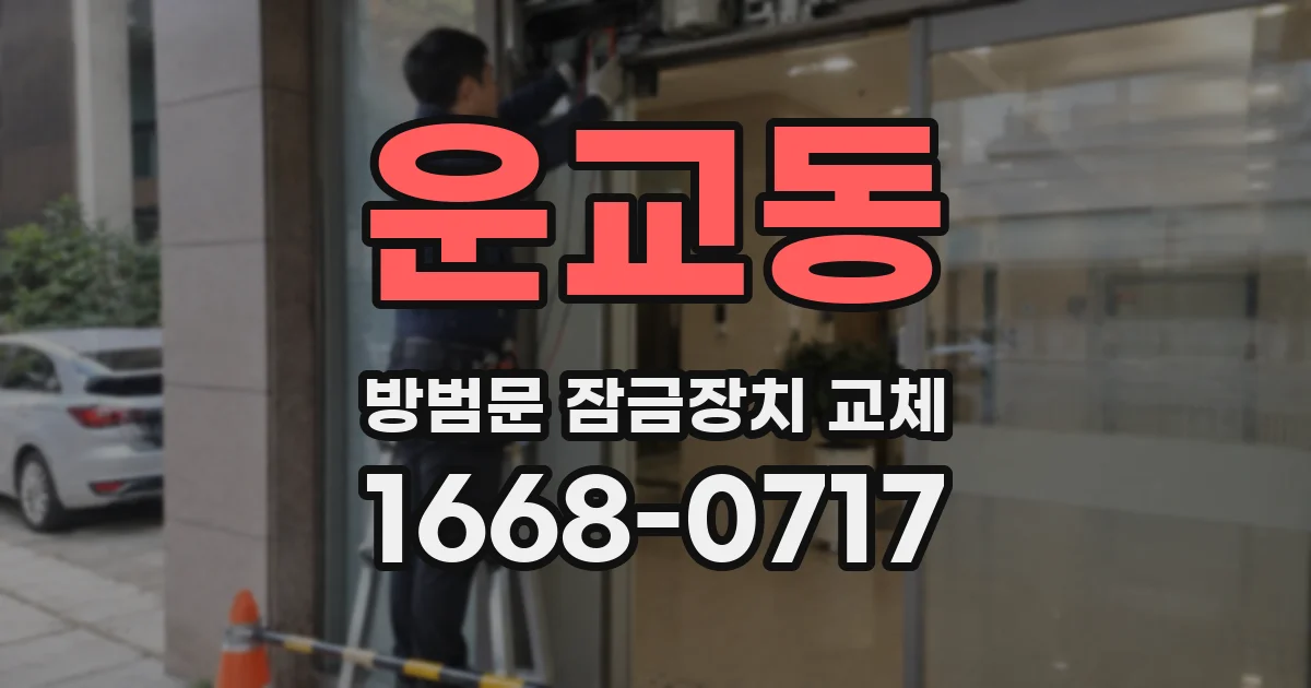 운교동 방범문 잠금장치 교체