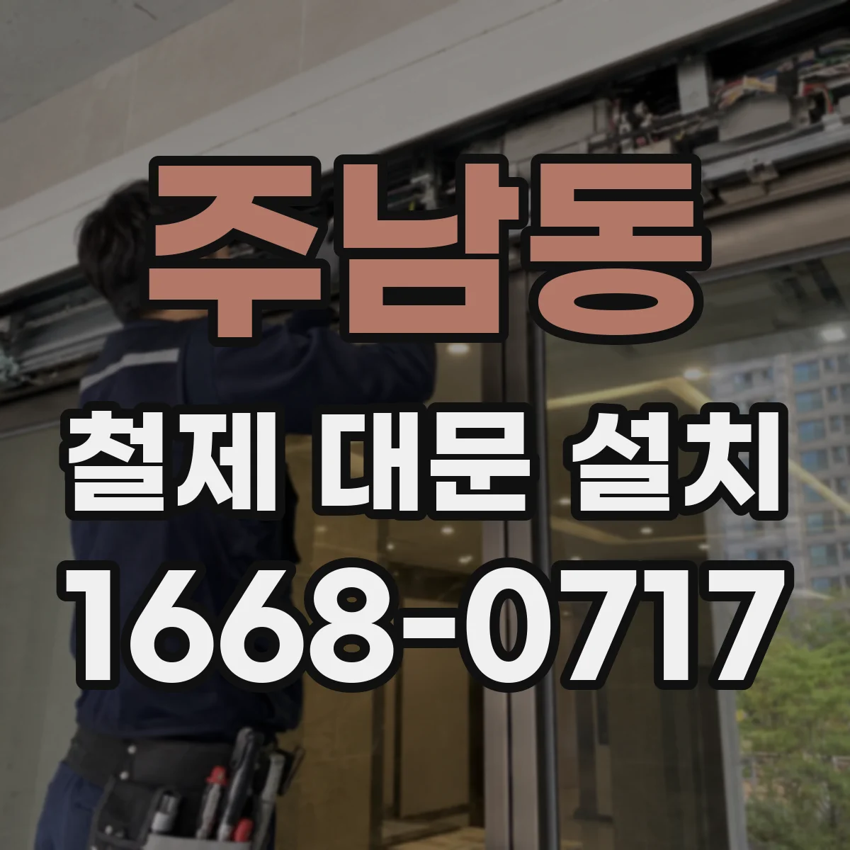 주남동 철제 대문 설치