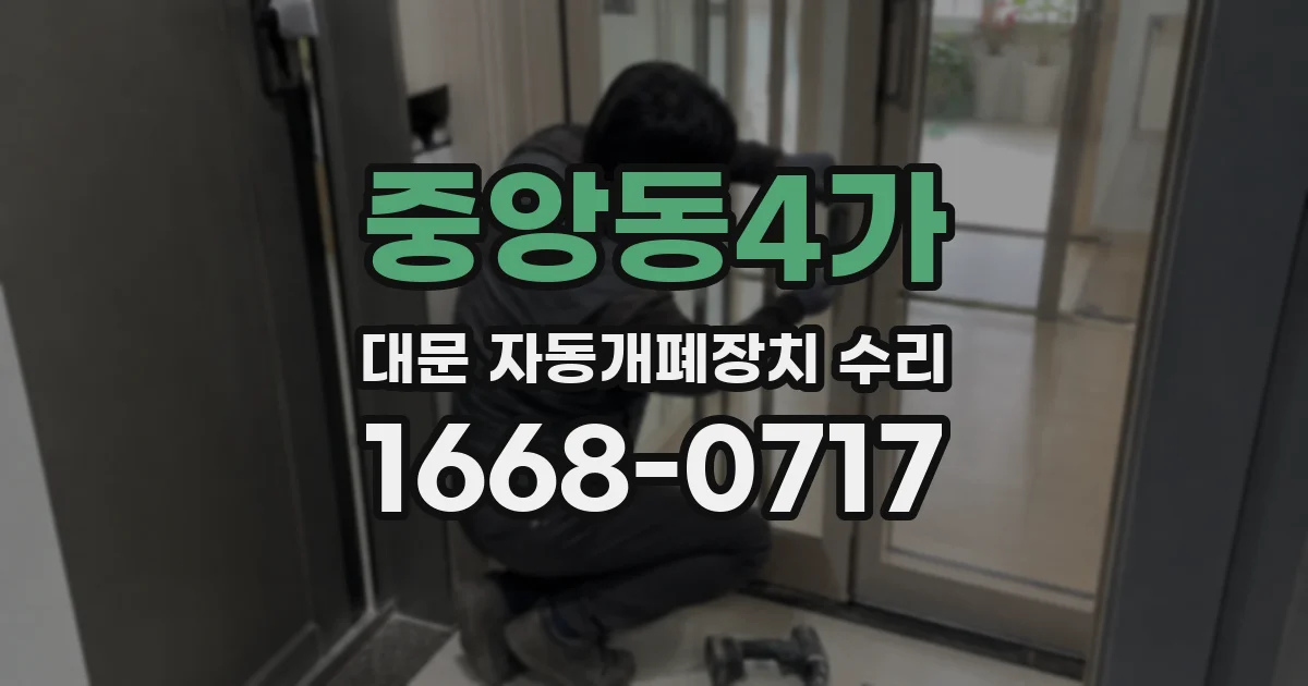 중앙동4가 대문 자동개폐장치 수리