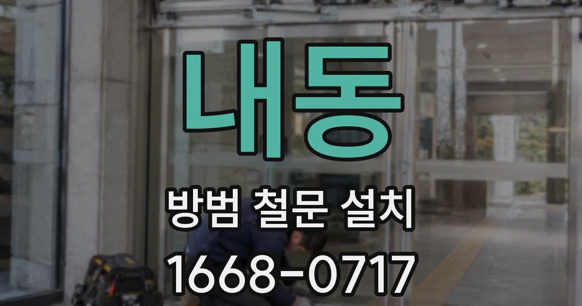 내동 방범 철문 설치