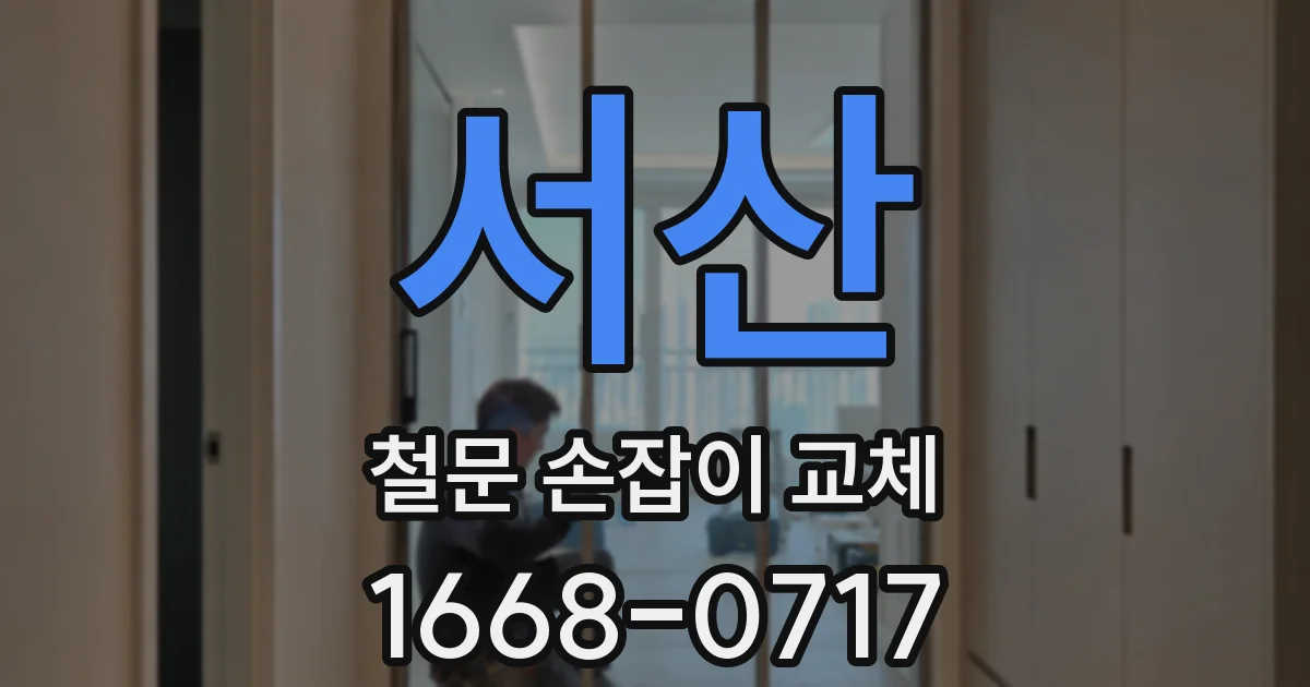 서산 철문 손잡이 교체