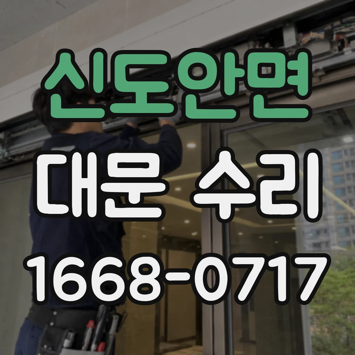 신도안면 대문 수리