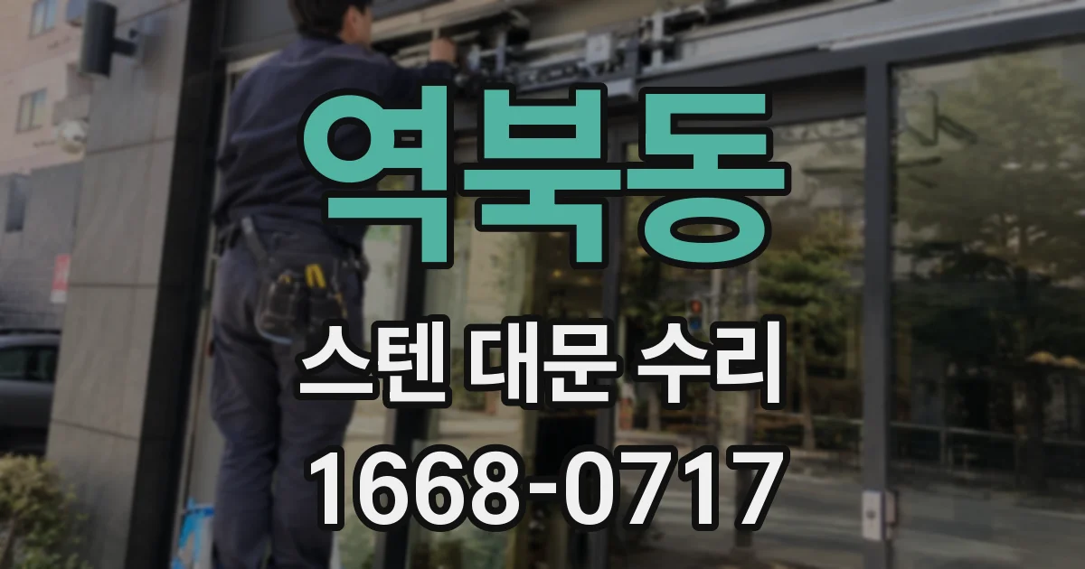역북동 스텐 대문 수리