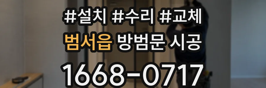 범서읍 방범문 시공