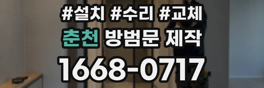 춘천 방범문 제작