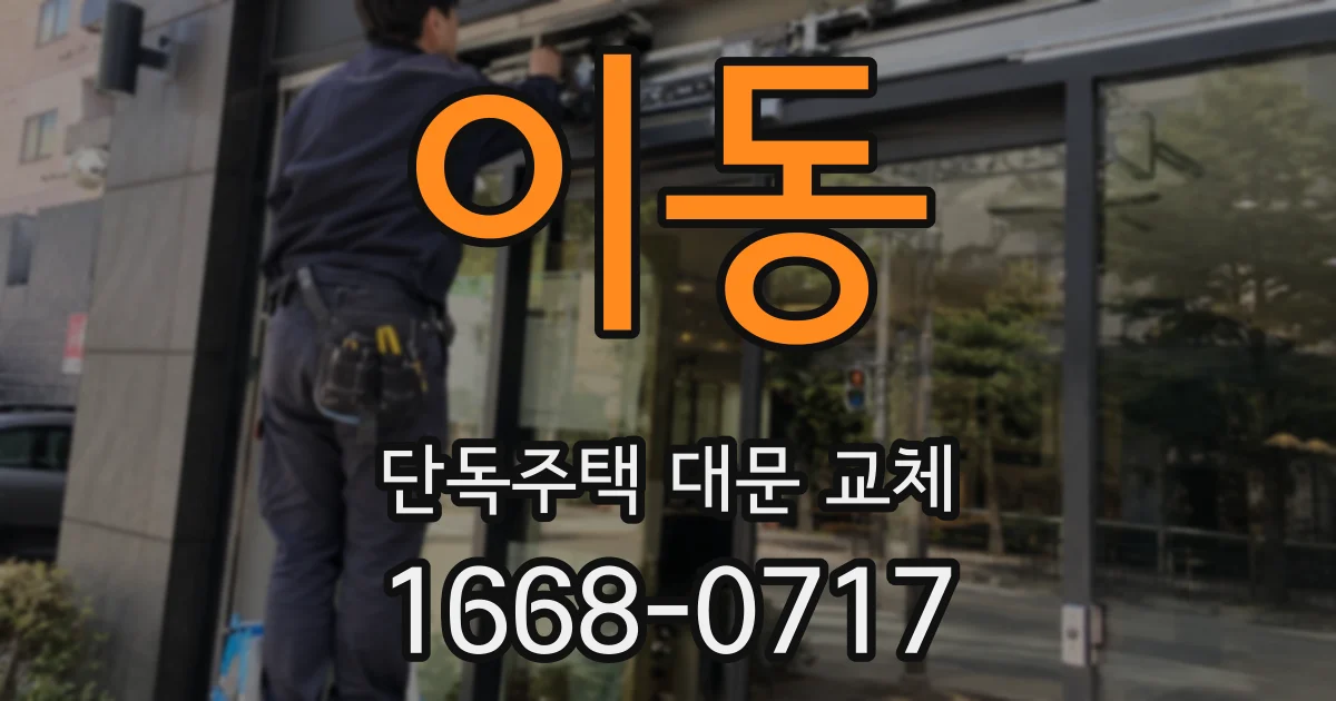 이동 단독주택 대문 교체