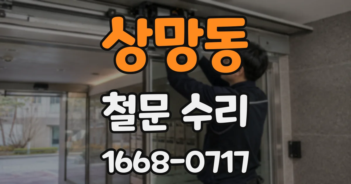 상망동 철문 수리