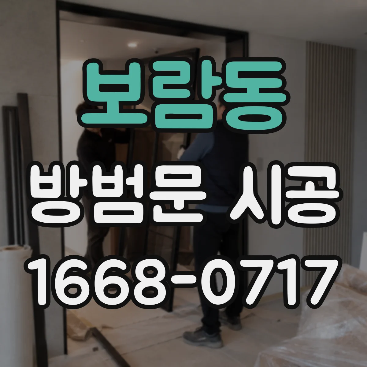 보람동 방범문 시공