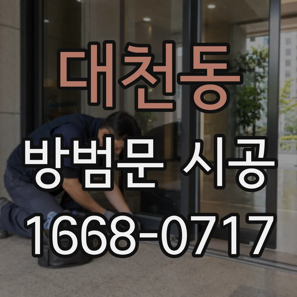 대천동 방범문 시공