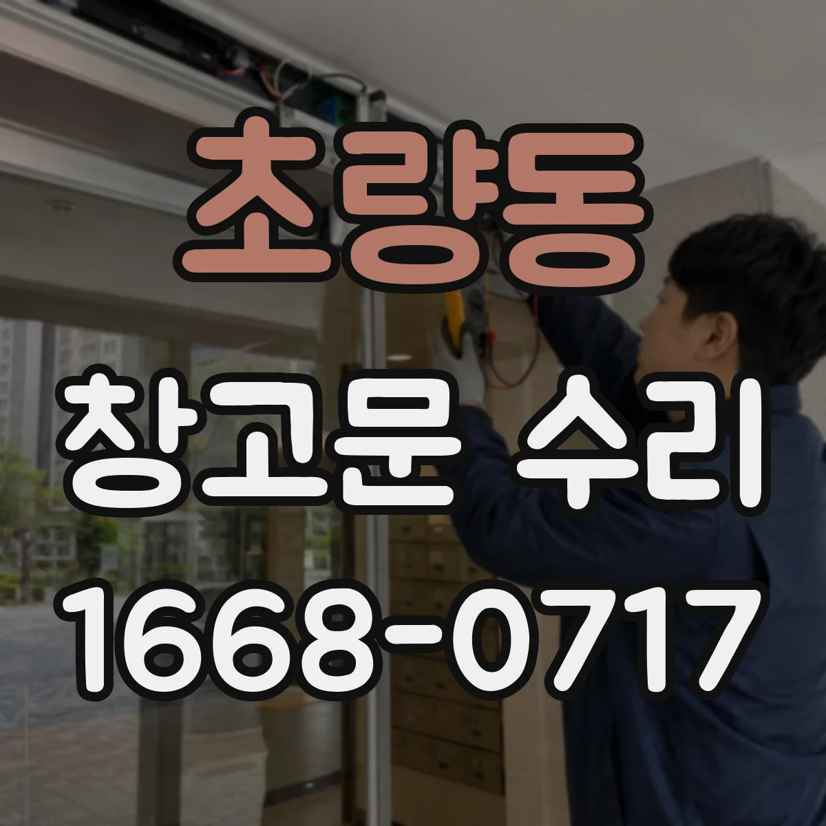 초량동 창고문 수리