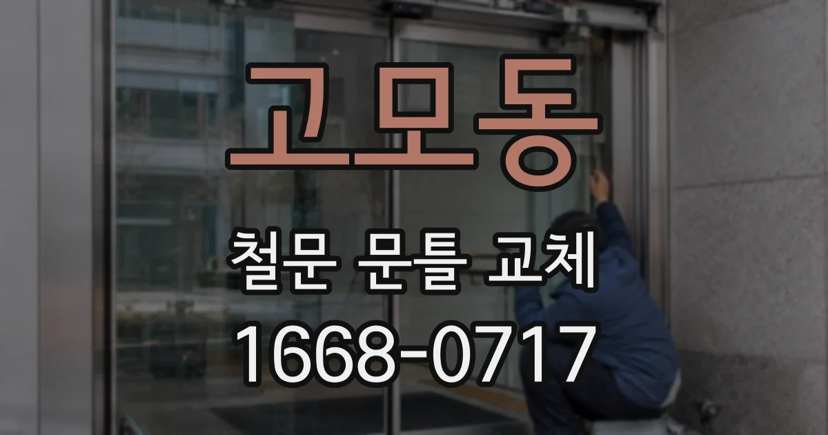 고모동 철문 문틀 교체