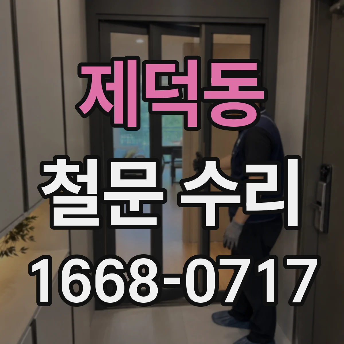 제덕동 철문 수리