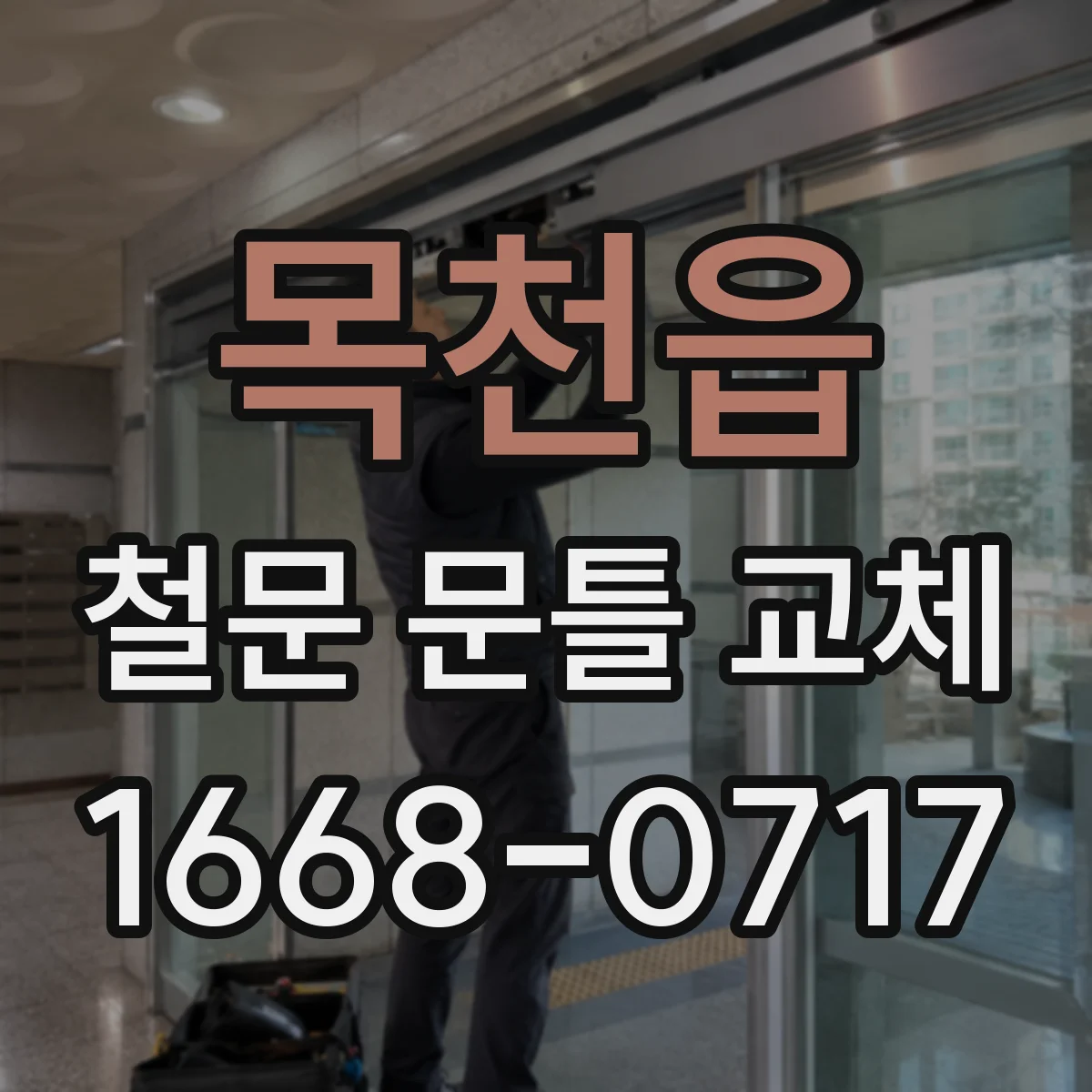 목천읍 철문 문틀 교체
