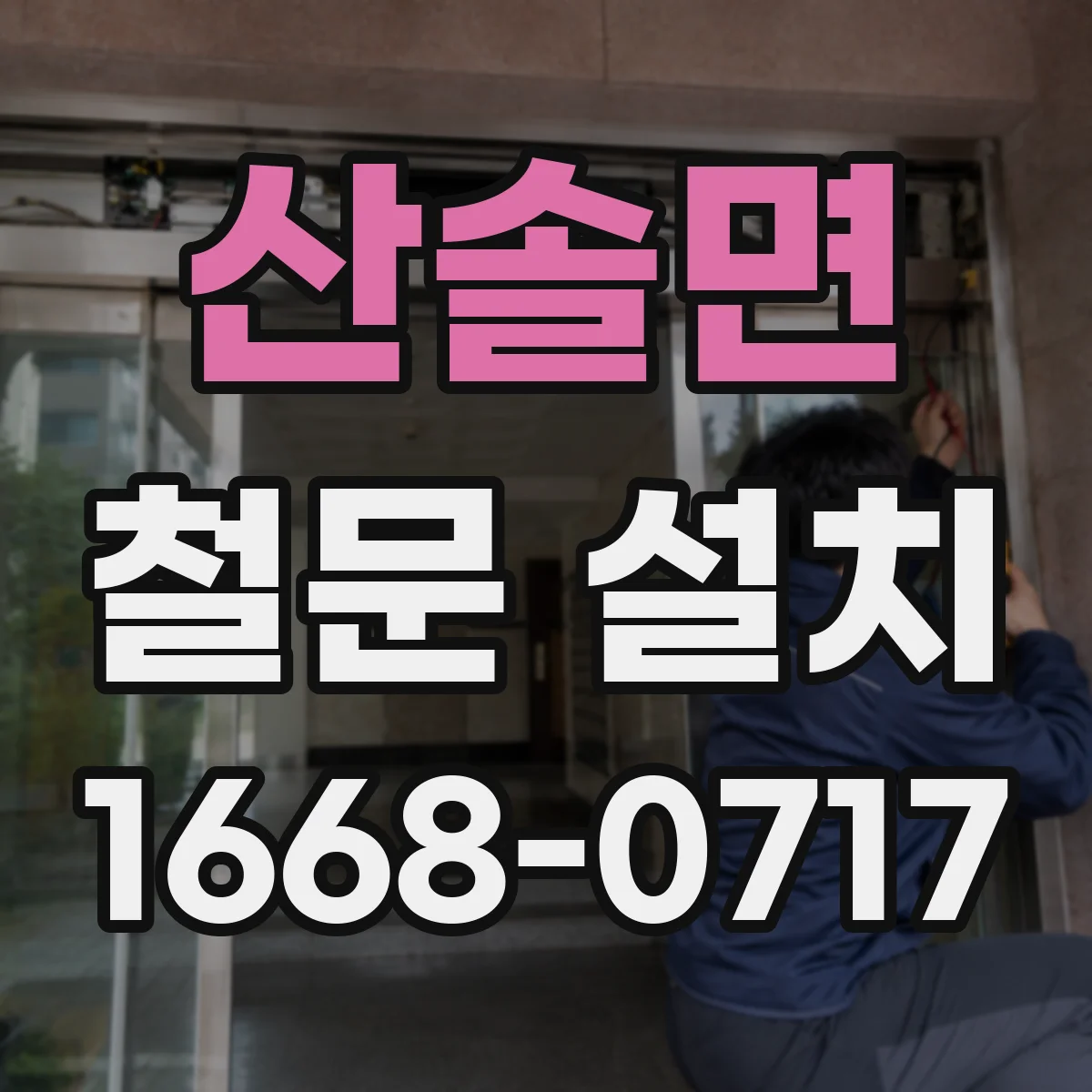 산솔면 철문 설치