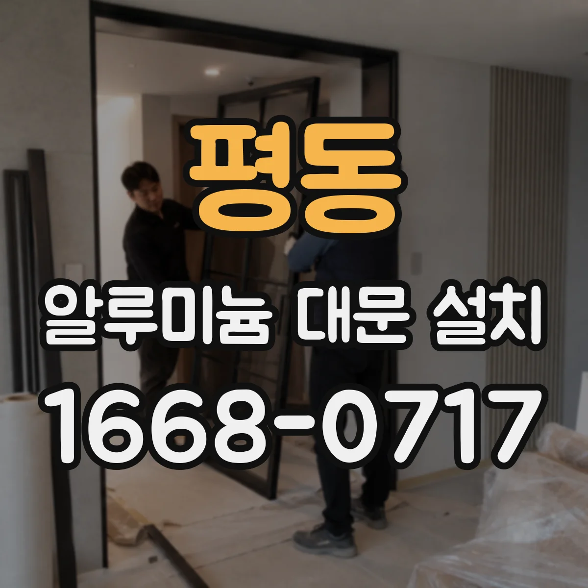 평동 알루미늄 대문 설치