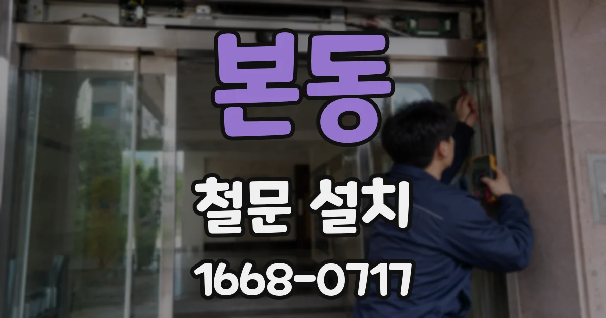 본동 철문 설치